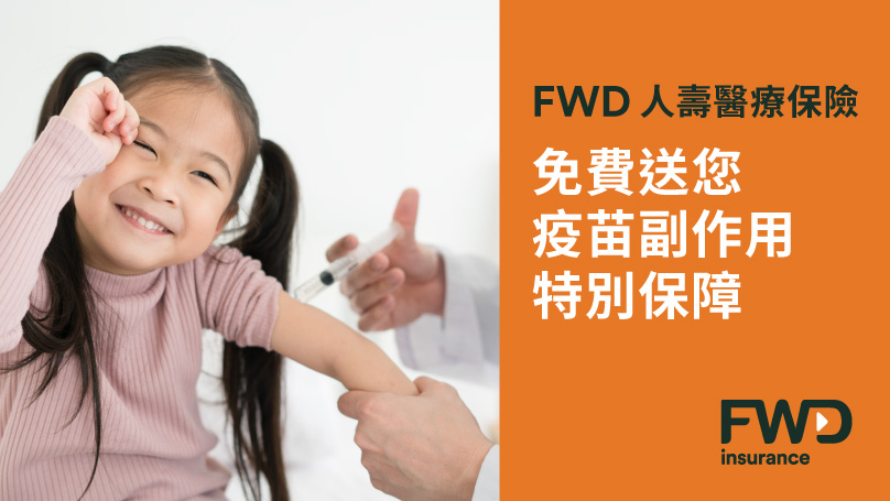 fwd-疫苗副作用特別保障